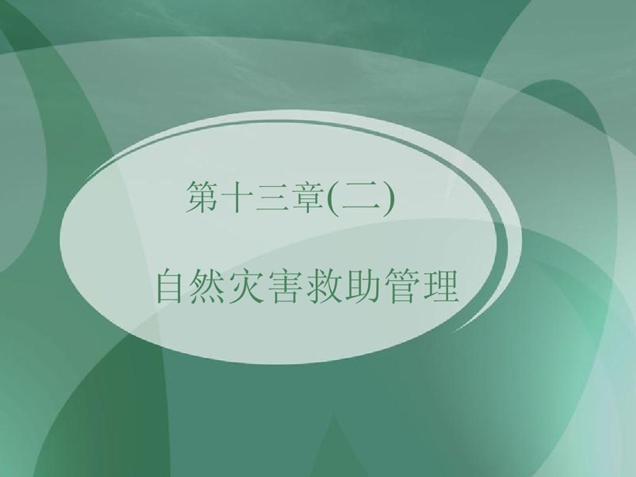 灾害救助第二讲课件.ppt_第2页