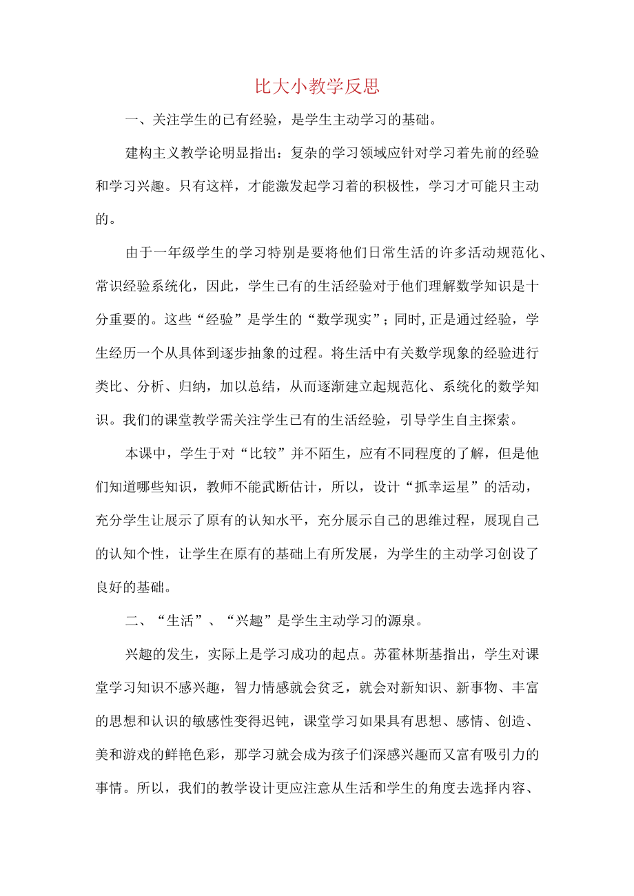 比大小教学反思.docx_第1页