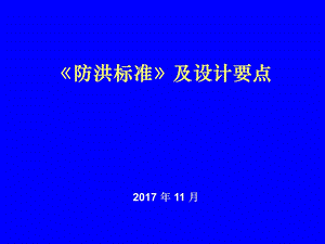 防洪标准及设计要点课件.ppt