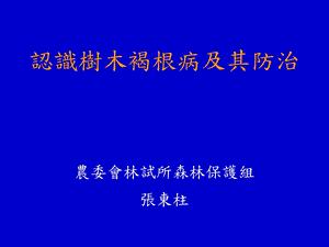 认识树木褐根病及其防治课件.ppt