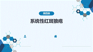 系统性红斑狼疮第九版内科学课件.ppt