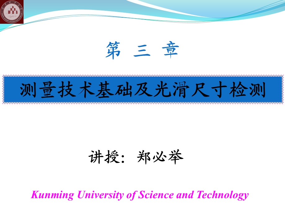 测量技术基础及光滑工件尺寸的测量课件.pptx_第1页