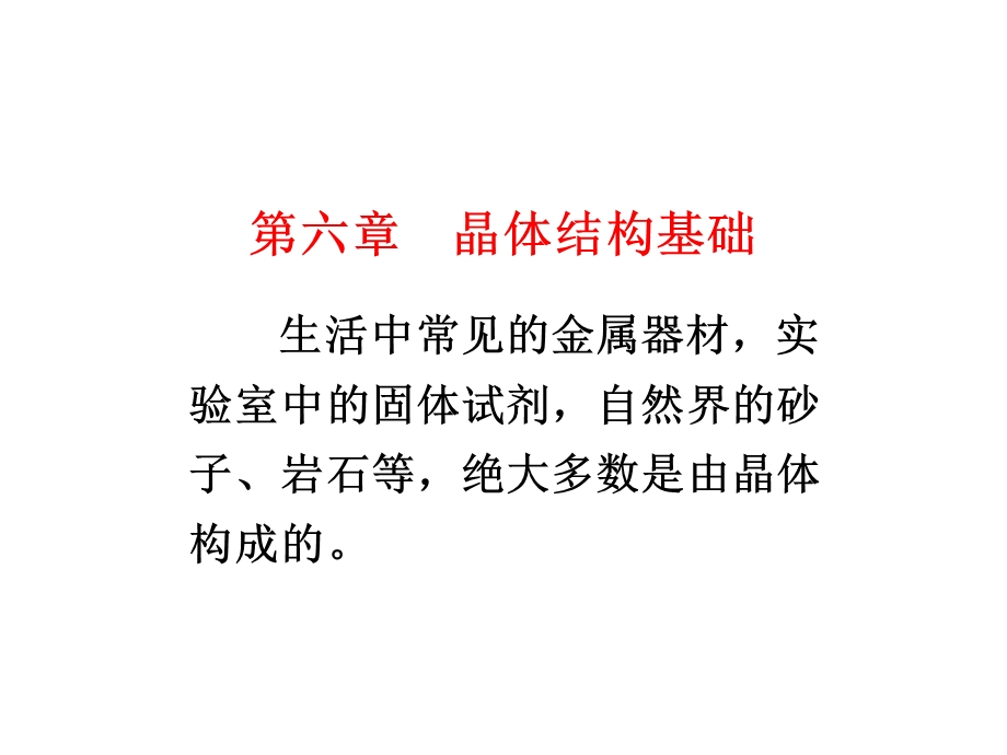 晶体结构基础课件.ppt_第1页