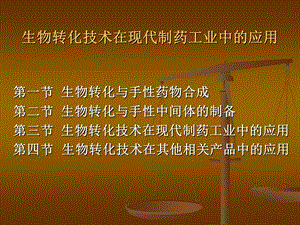 第二十六章生物转化技术在现代制药工业中的应用课件.ppt