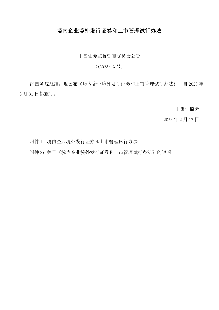 境内企业境外发行证券和上市管理试行办法.docx_第1页