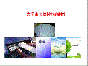 求职信和简历的制作幻灯片课件.ppt