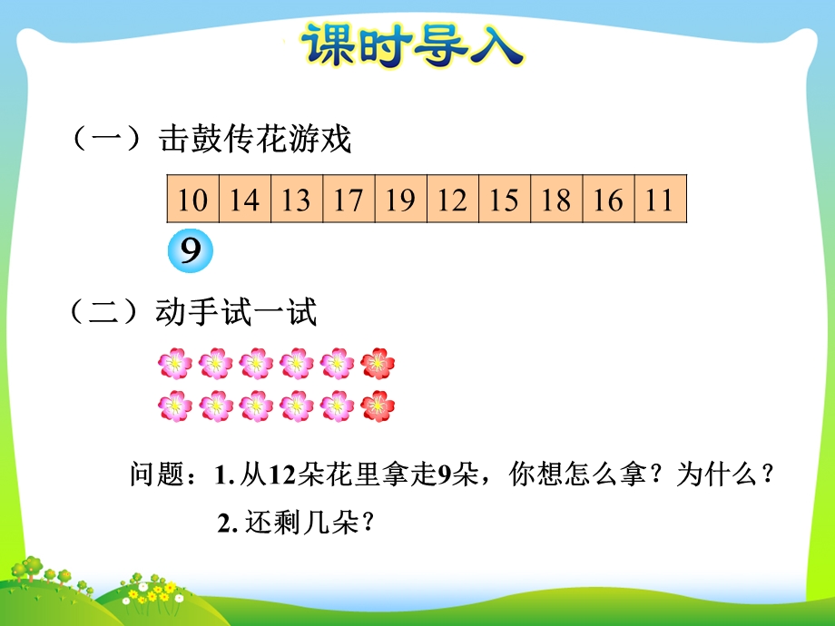 新版苏教版一年级数学下册十几减8、7-优质ppt课件.ppt_第2页