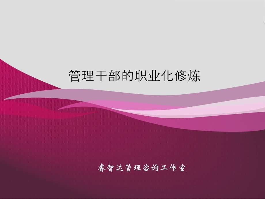 管理干部自我修炼方案课件.ppt_第1页