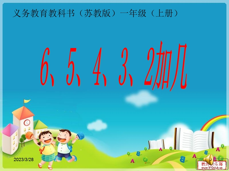 苏教版小学数学一年级上册65432加几ppt课件.ppt_第1页