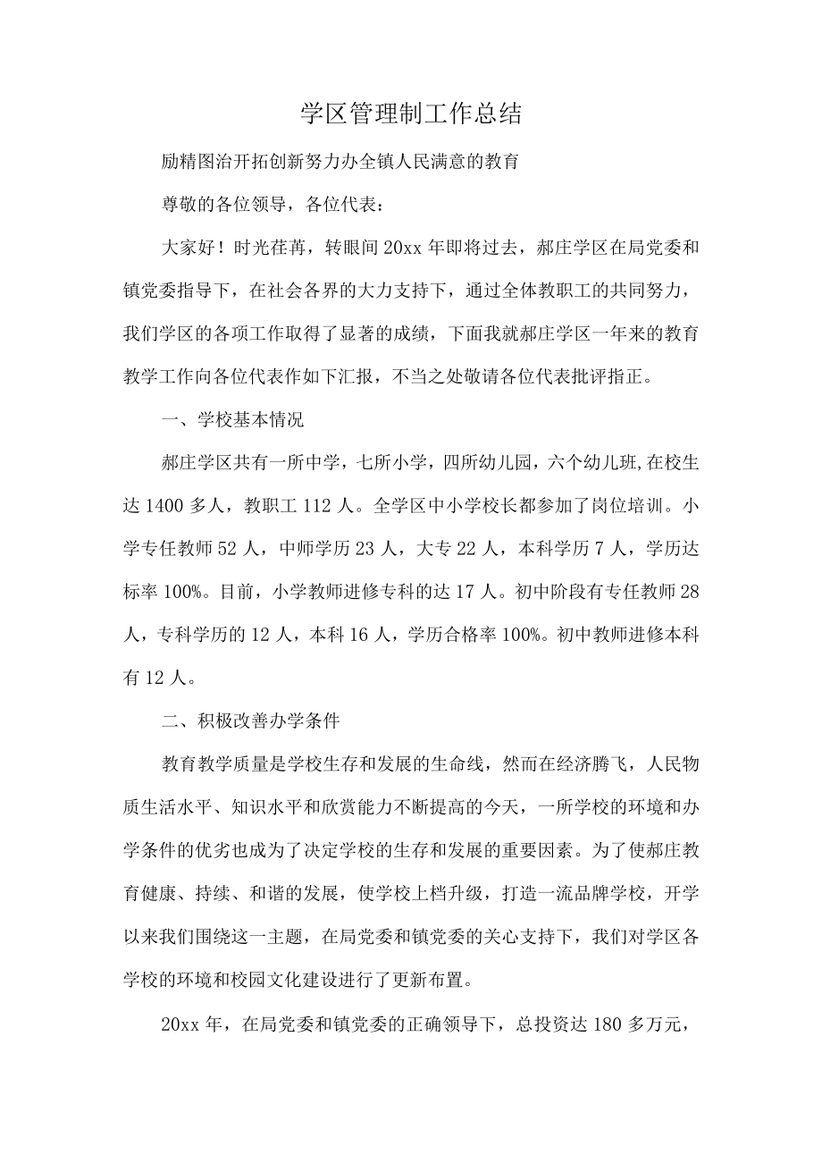 学区管理制工作总结.docx_第1页