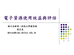 电子资源使用效益与评估课件.ppt