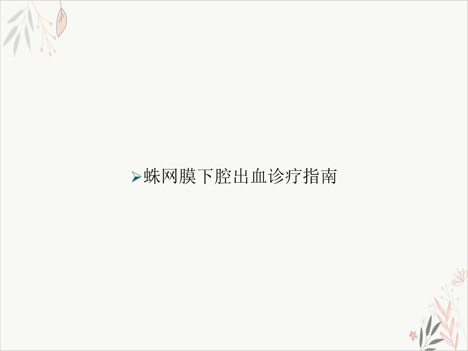 蛛网膜下腔出血诊疗指南ppt课件.ppt_第1页