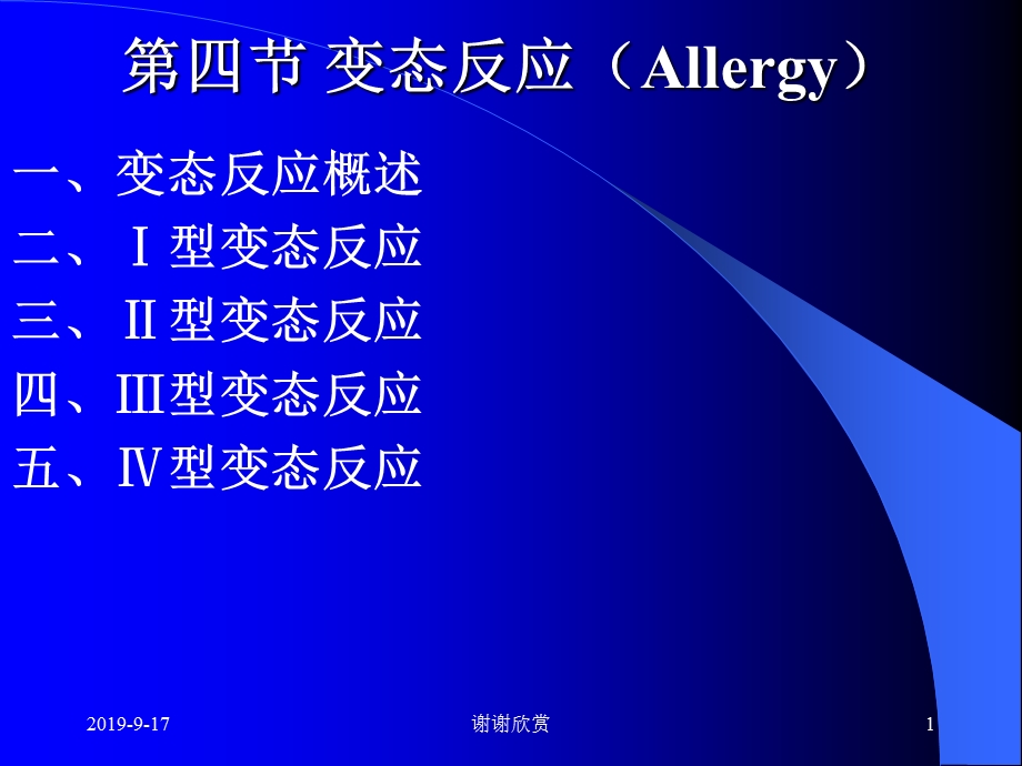 第四节变态反应（Allergy）课件.ppt_第1页