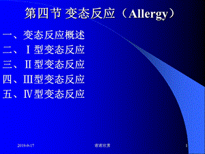 第四节变态反应（Allergy）课件.ppt