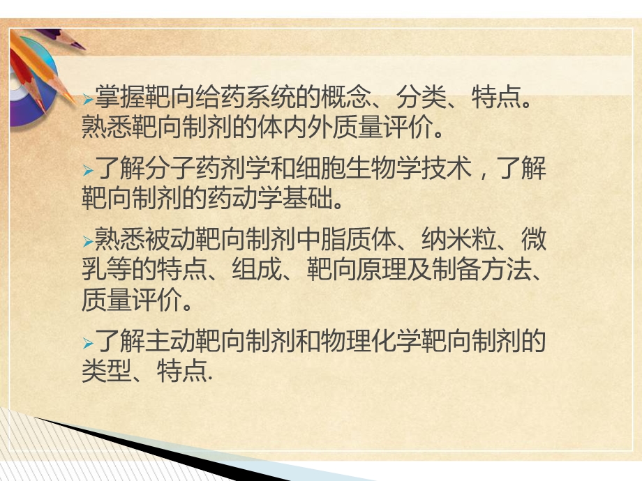 第21章靶向给药系统课件.ppt_第2页