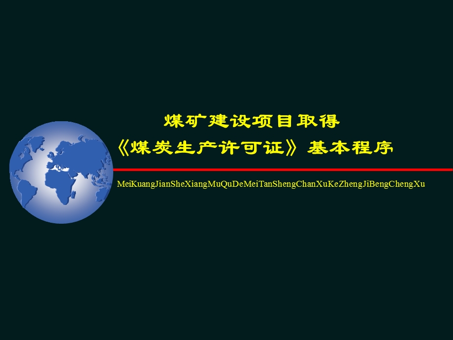 煤矿建设项目取得《煤炭生产许可证》基本程序课件.ppt_第1页