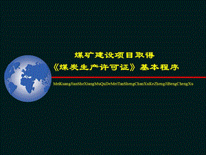 煤矿建设项目取得《煤炭生产许可证》基本程序课件.ppt