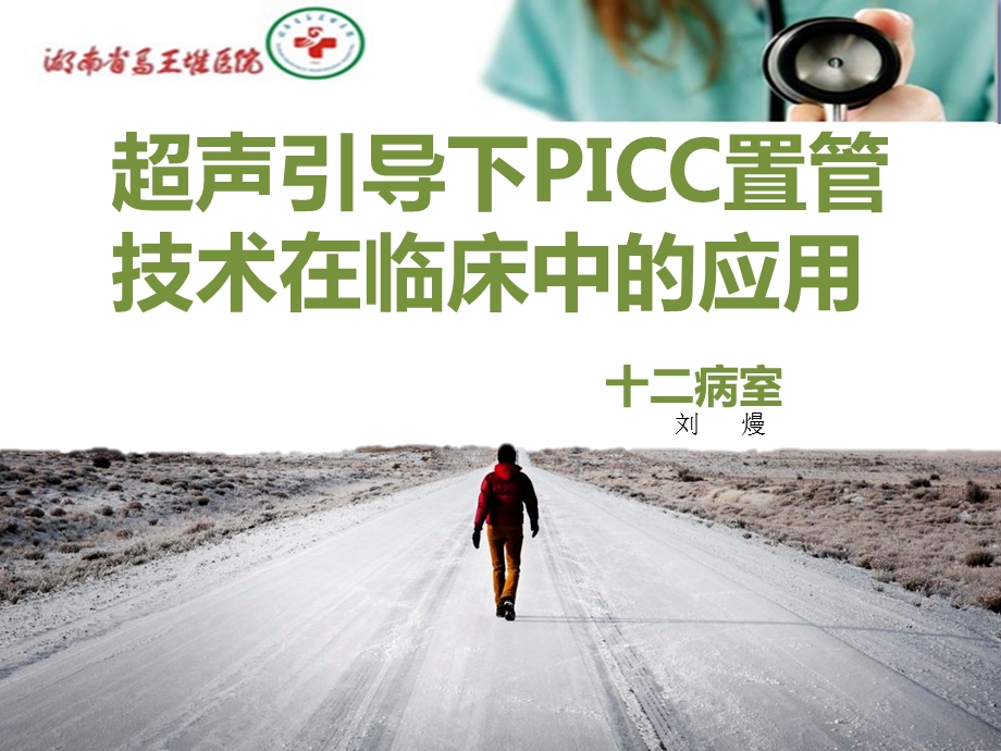 超声引导下PICC置管技术在临床中的应用教学内容课件.ppt_第1页