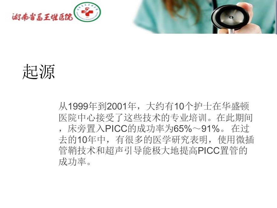 超声引导下PICC置管技术在临床中的应用教学内容课件.ppt_第3页