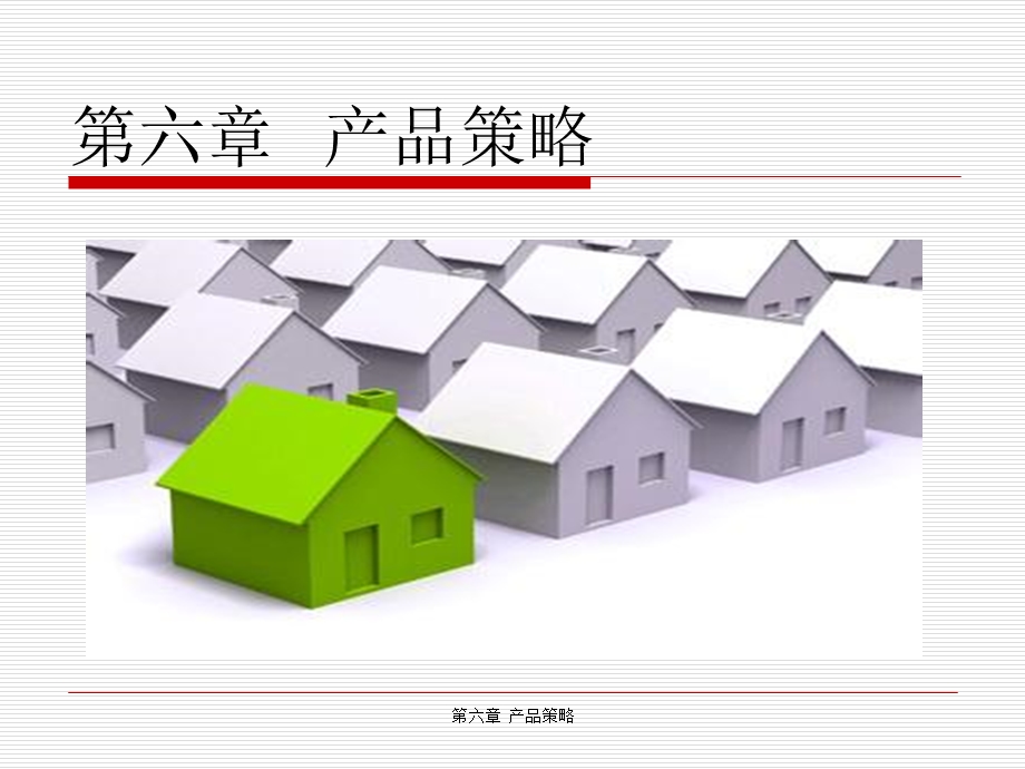 市场营销原理与实务ppt课件-第六章--产品策略.ppt_第1页