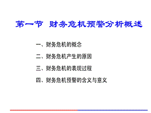 财务-风险预警系统课件.ppt