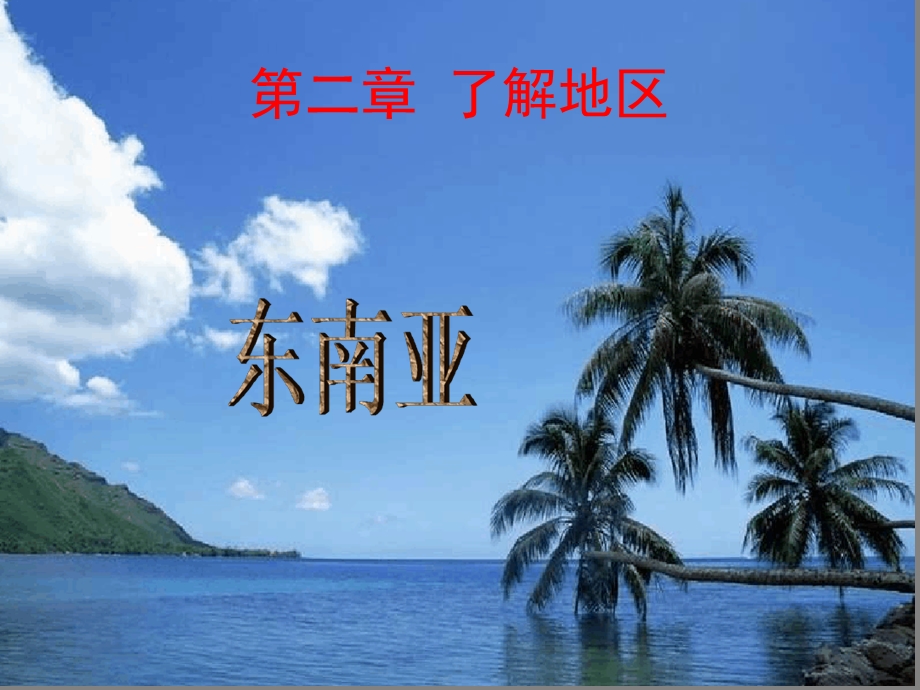 湘教版七下第一节东南亚ppt课件.ppt_第1页