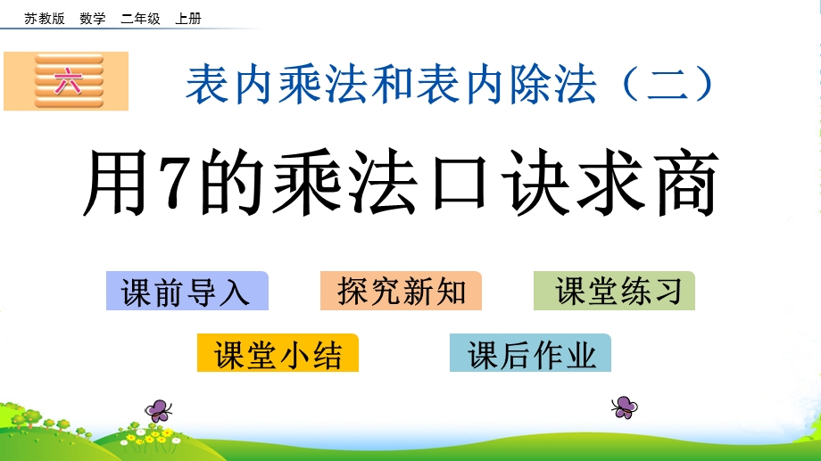 新苏教版数学二年级上册6.2-用7的乘法口诀求商--ppt课件.pptx_第1页