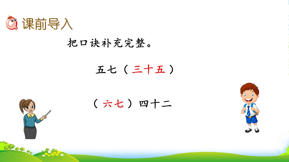 新苏教版数学二年级上册6.2-用7的乘法口诀求商--ppt课件.pptx_第2页