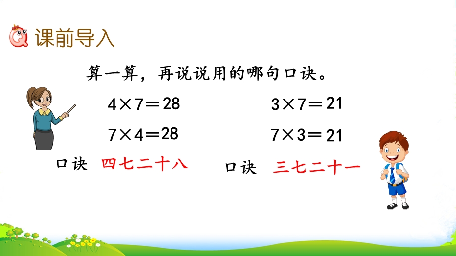 新苏教版数学二年级上册6.2-用7的乘法口诀求商--ppt课件.pptx_第3页