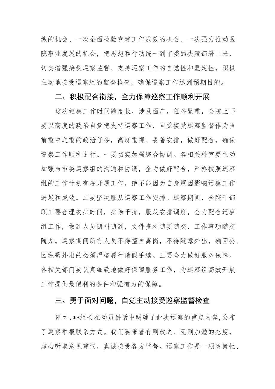 医院领导在2023年巡察工作动员会上的表态发言.docx_第2页