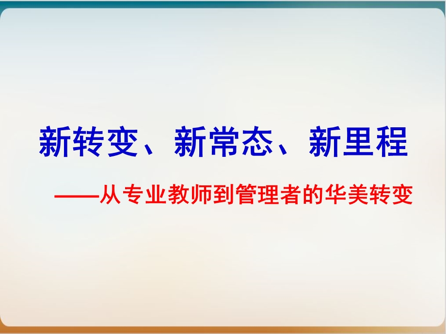 新常态下的教育新变革概述经典ppt课件.ppt_第1页