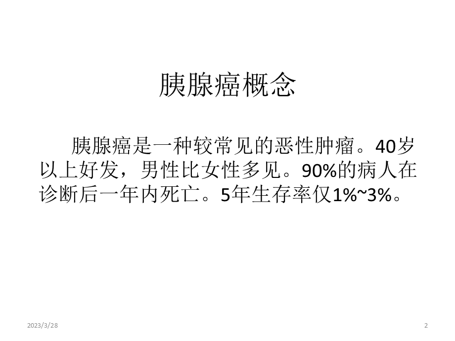 胰腺癌参考ppt课件.ppt_第2页