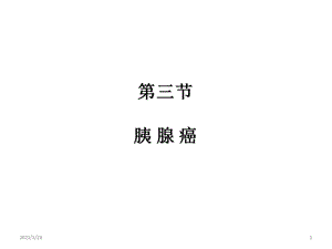 胰腺癌参考ppt课件.ppt