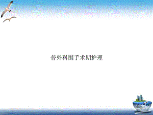 普外科围手术期护理课件.ppt