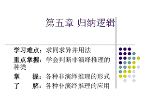 逻辑学归纳逻辑课件.ppt