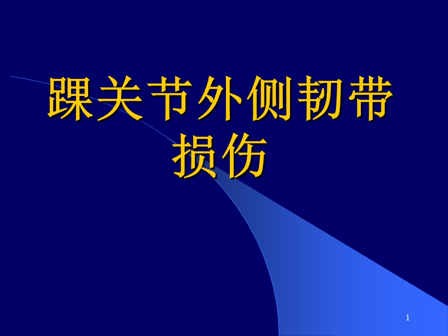 踝关节外侧韧带损伤参考ppt课件.ppt_第1页