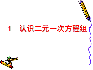 认识二元一次方程组课件.ppt