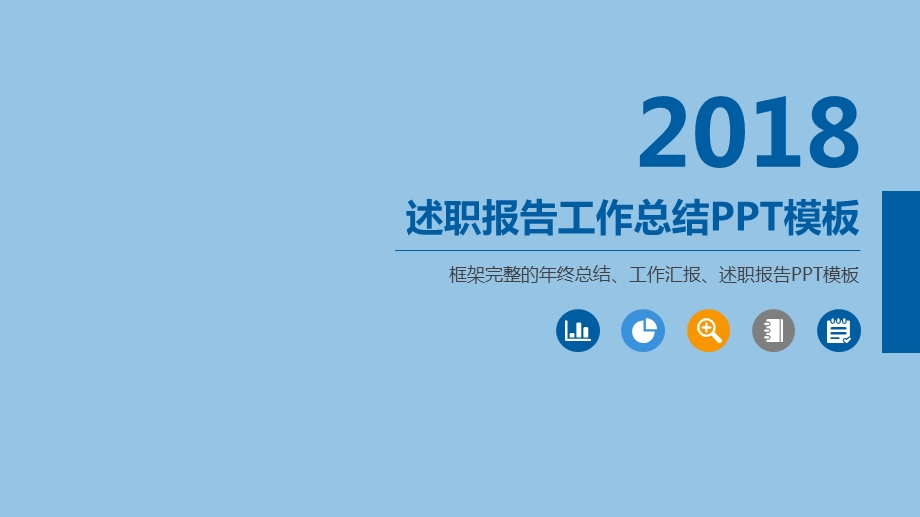 述职报告年终总结通用PPT模板课件.pptx_第1页