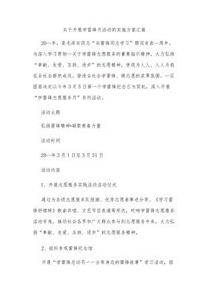 关于开展学雷锋月活动的实施方案汇篇.docx