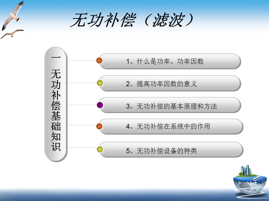 无功补偿及谐波治理基础知识讲解课件.ppt_第2页