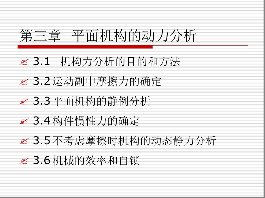 第三章-平面机构的动力分析课件.ppt_第1页
