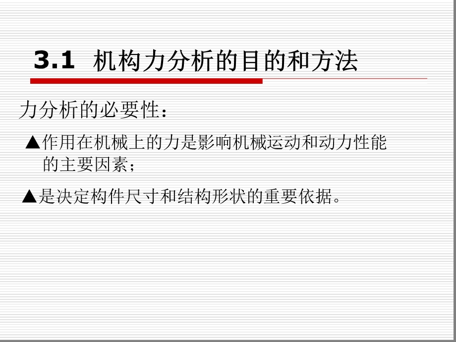 第三章-平面机构的动力分析课件.ppt_第2页