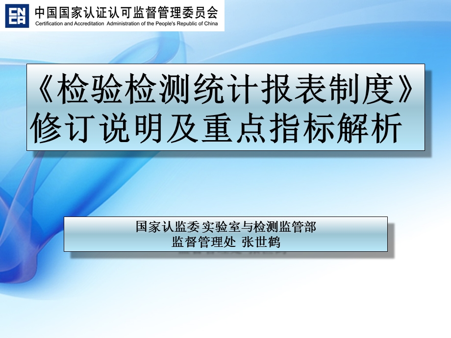 检验检测统计报表制度修订说明及重点指标解析课件.ppt_第1页