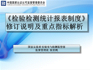 检验检测统计报表制度修订说明及重点指标解析课件.ppt