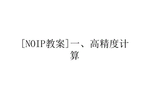 教案一高精度计算教学内容课件.ppt