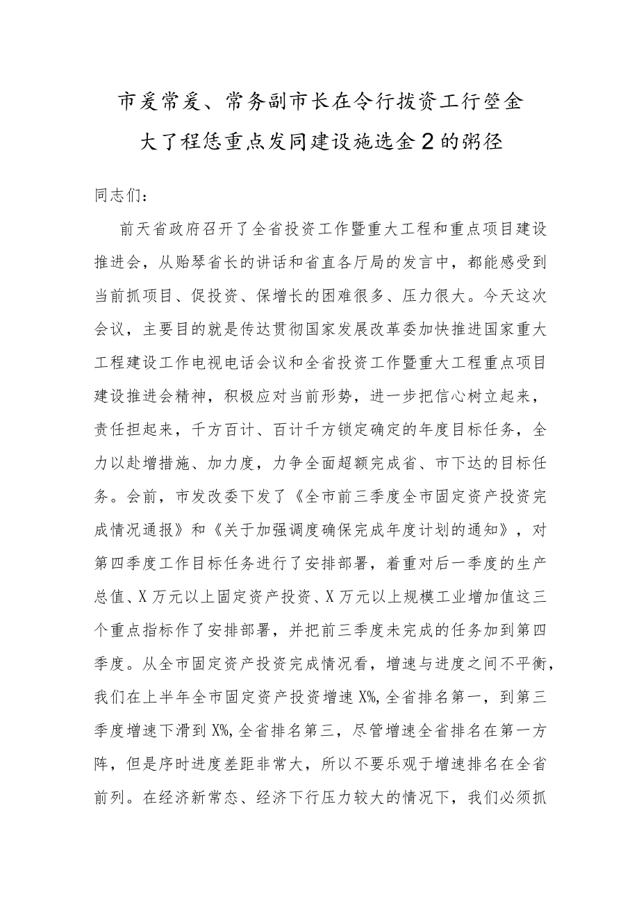 在全市投资工作暨重大工程和重点项目建设推进会上的讲话.docx_第1页