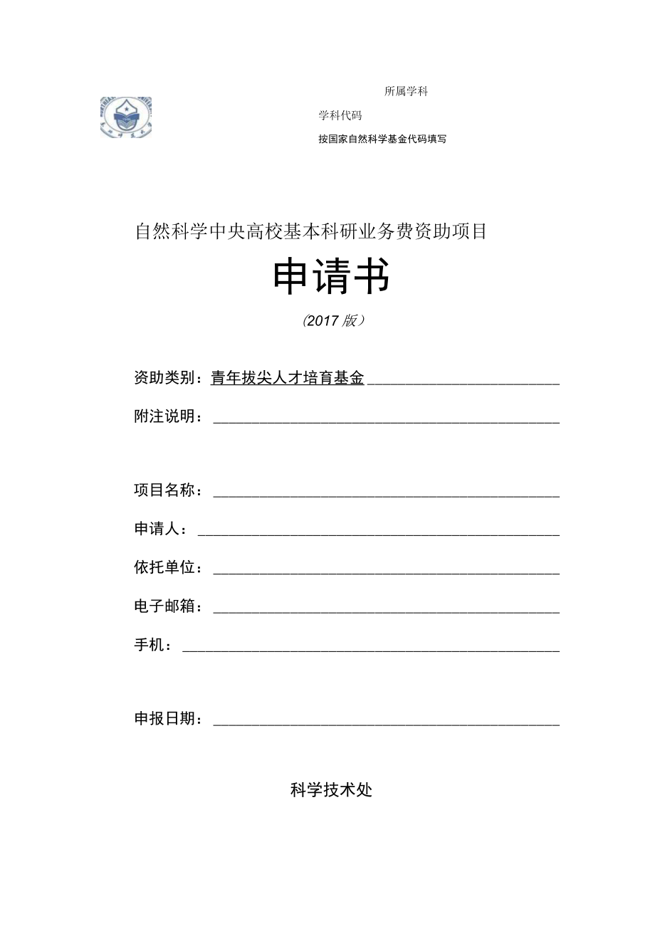 自然科学中央高校基本科研业务费资助项目申请书.docx_第1页