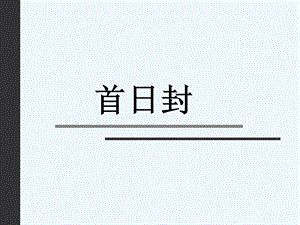 浙教版美术六年级上册《首日封》精品课件.ppt