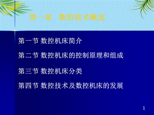 新数控技术PPT全面资料课件.pptx