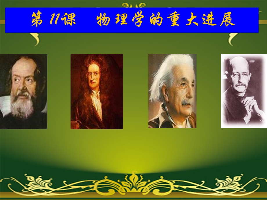 近代以来世界的科学发展历程课件.ppt_第2页